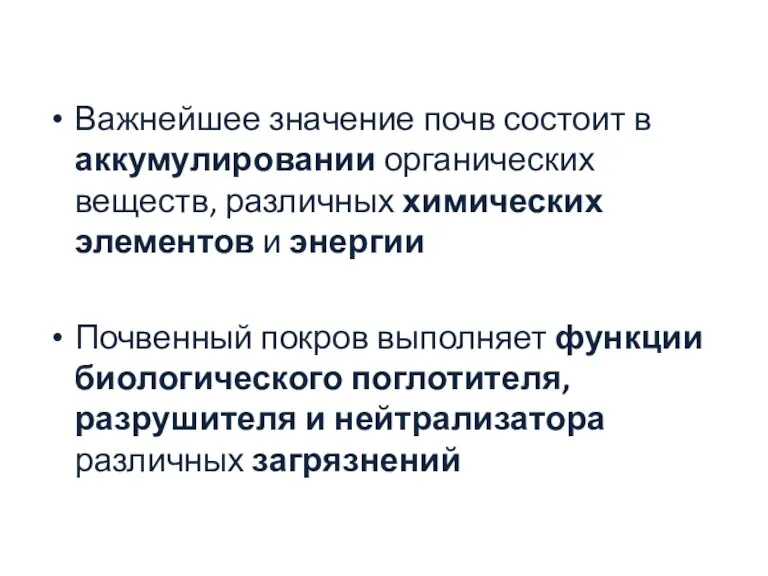 Важнейшее значение почв состоит в аккумулировании органических веществ, различных химических