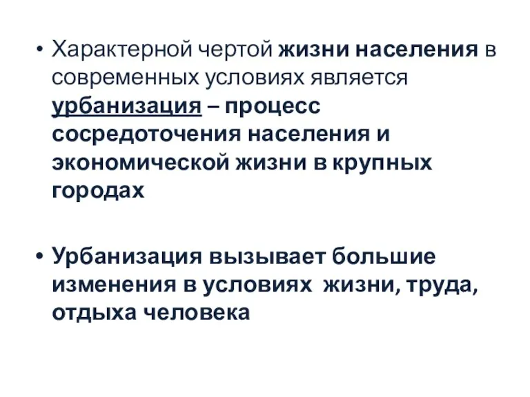 Характерной чертой жизни населения в современных условиях является урбанизация –