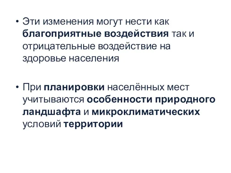 Эти изменения могут нести как благоприятные воздействия так и отрицательные