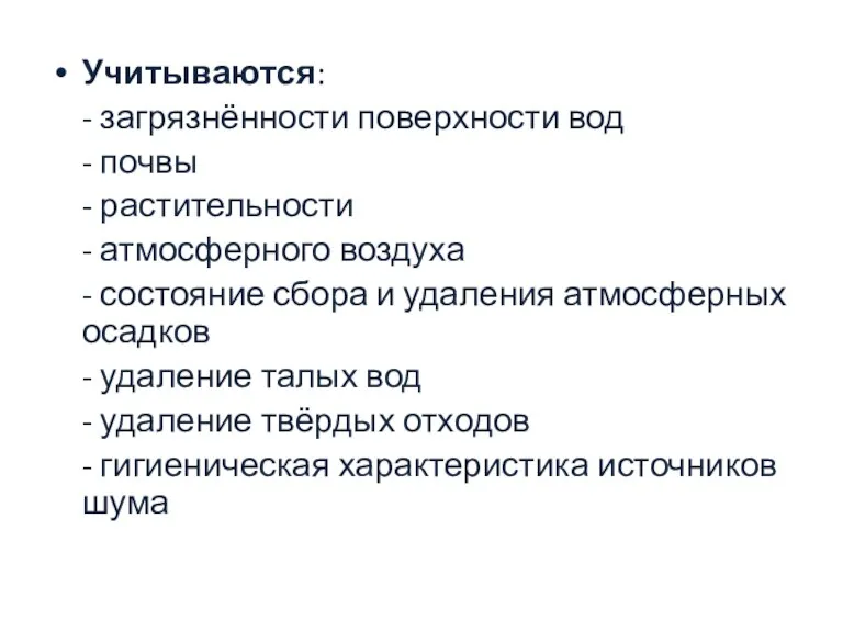 Учитываются: - загрязнённости поверхности вод - почвы - растительности -