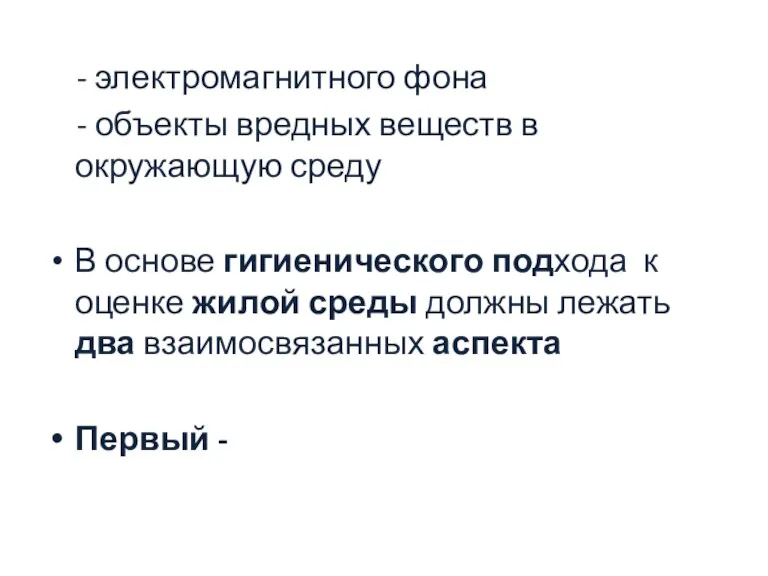 - электромагнитного фона - объекты вредных веществ в окружающую среду