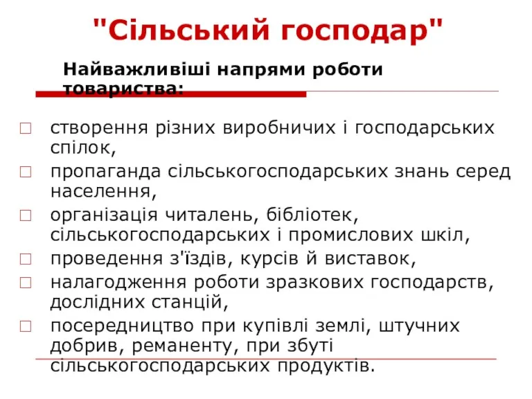 "Сільський господар" створення різних виробничих і господарських спілок, пропаганда сільськогосподарських