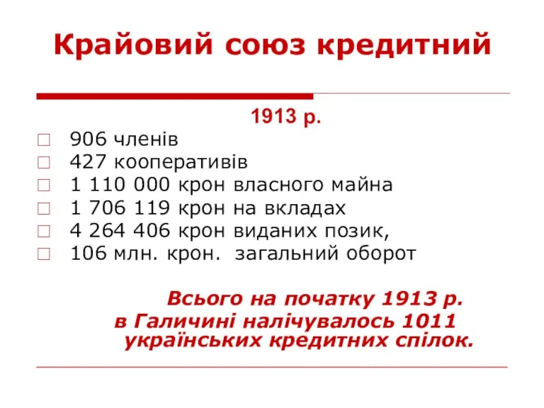 Крайовий союз кредитний 1913 p. 906 членів 427 кооперативів 1