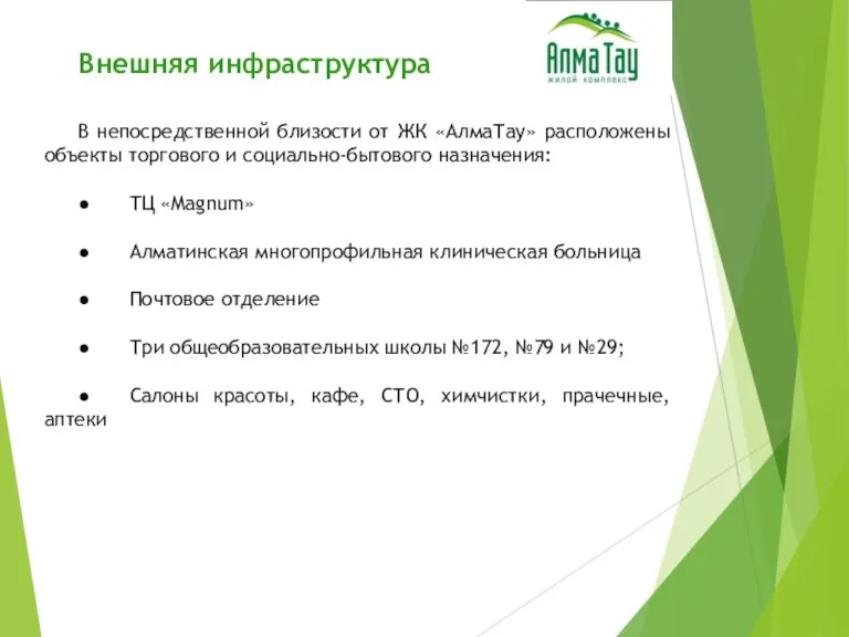 Внешняя инфраструктура В непосредственной близости от ЖК «АлмаТау» расположены объекты