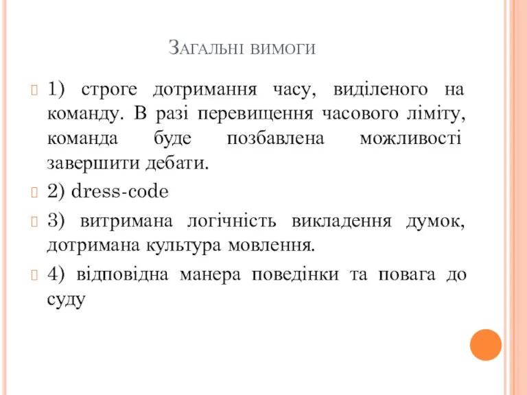 Загальні вимоги 1) строге дотримання часу, виділеного на команду. В