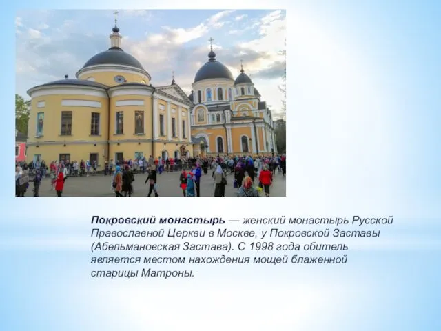 Покровский монастырь — женский монастырь Русской Православной Церкви в Москве, у Покровской Заставы