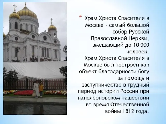 Храм Христа Спасителя в Москве - самый большой собор Русской Православной Церкви, вмещающий