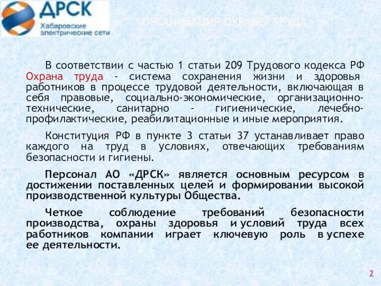 ОРГАНИЗАЦИЯ ОХРАНЫ ТРУДА В соответствии с частью 1 статьи 209 Трудового кодекса РФ