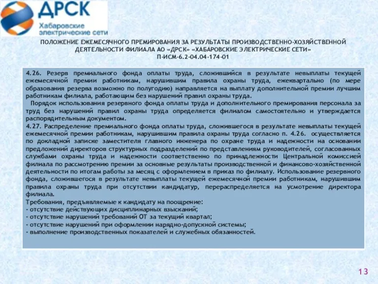 ПОЛОЖЕНИЕ ЕЖЕМЕСЯЧНОГО ПРЕМИРОВАНИЯ ЗА РЕЗУЛЬТАТЫ ПРОИЗВОДСТВЕННО-ХОЗЯЙСТВЕННОЙ ДЕЯТЕЛЬНОСТИ ФИЛИАЛА АО «ДРСК» «ХАБАРОВСКИЕ ЭЛЕКТРИЧЕСКИЕ СЕТИ» П-ИСМ-6.2-04.04-174-01