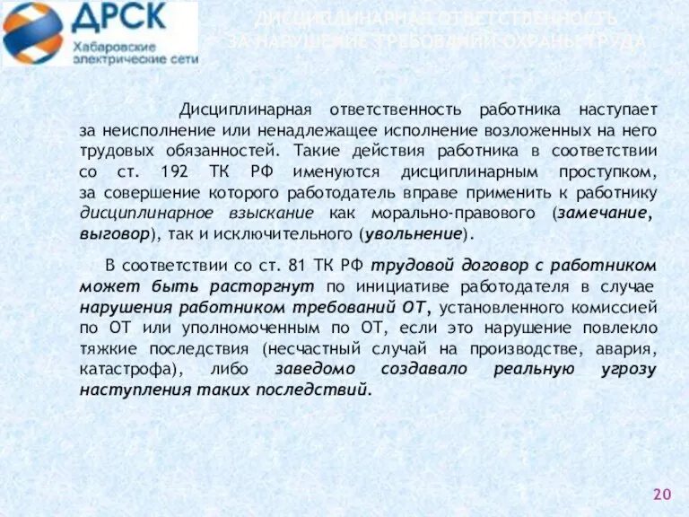 ДИСЦИПЛИНАРНАЯ ОТВЕТСТВЕННОСТЬ ЗА НАРУШЕНИЕ ТРЕБОВАНИЙ ОХРАНЫ ТРУДА Дисциплинарная ответственность работника