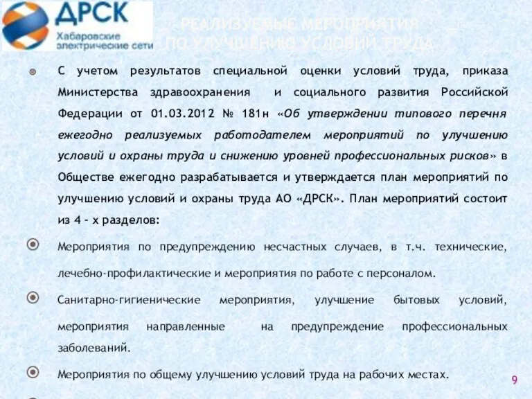 РЕАЛИЗУЕМЫЕ МЕРОПРИЯТИЯ ПО УЛУЧШЕНИЮ УСЛОВИЙ ТРУДА С учетом результатов специальной