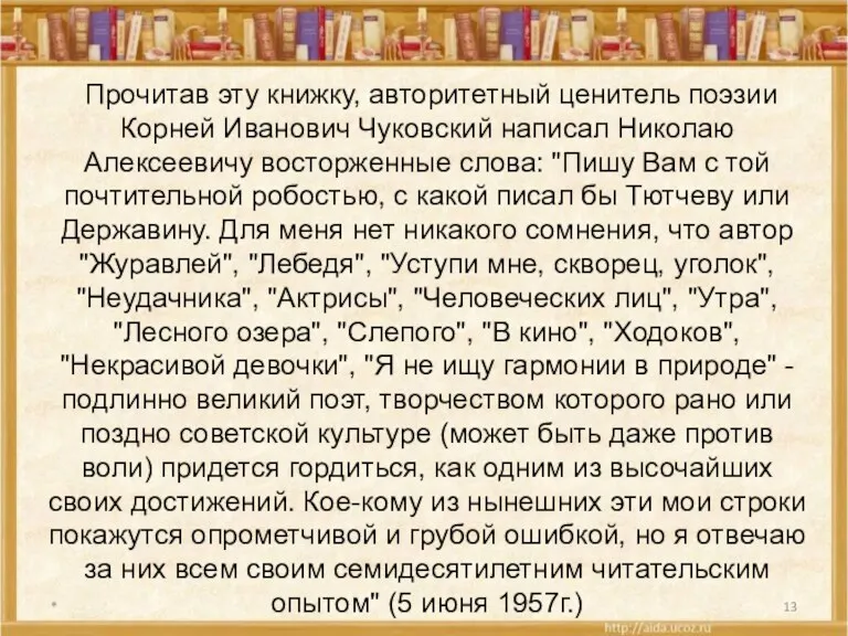 * Прочитав эту книжку, авторитетный ценитель поэзии Корней Иванович Чуковский