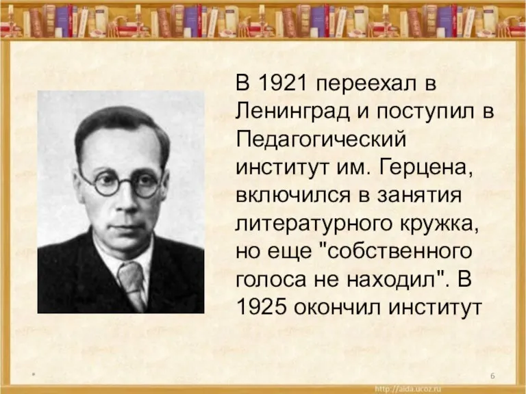 * В 1921 переехал в Ленинград и поступил в Педагогический