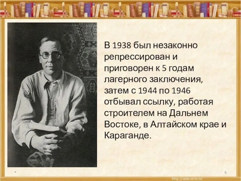 * В 1938 был незаконно репрессирован и приговорен к 5