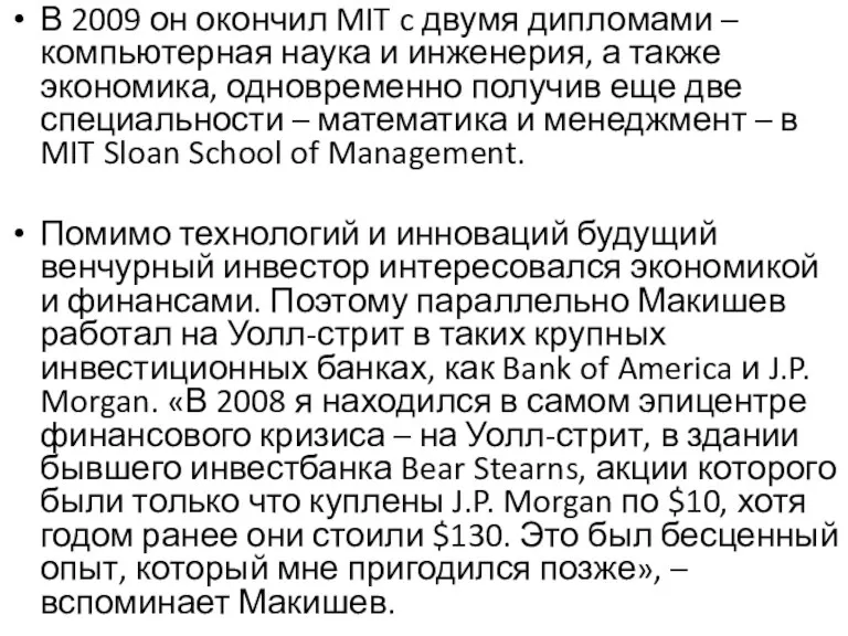 В 2009 он окончил MIT c двумя дипломами – компьютерная