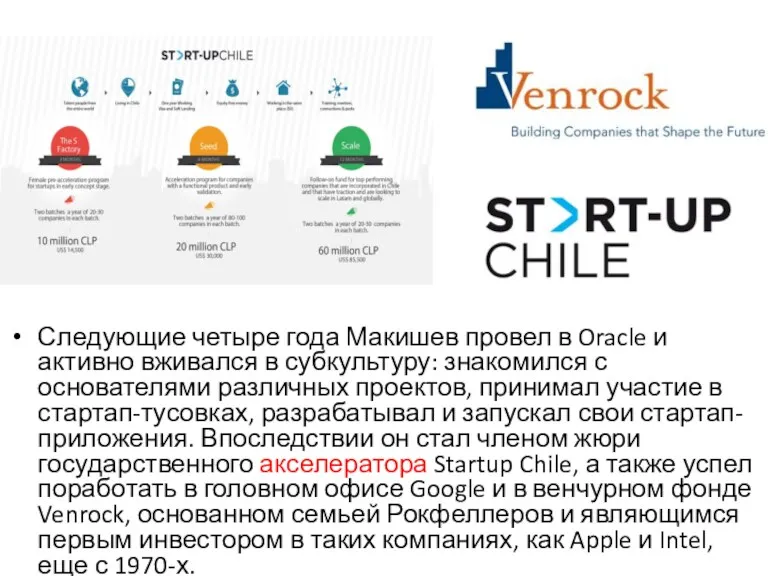 Следующие четыре года Макишев провел в Oracle и активно вживался