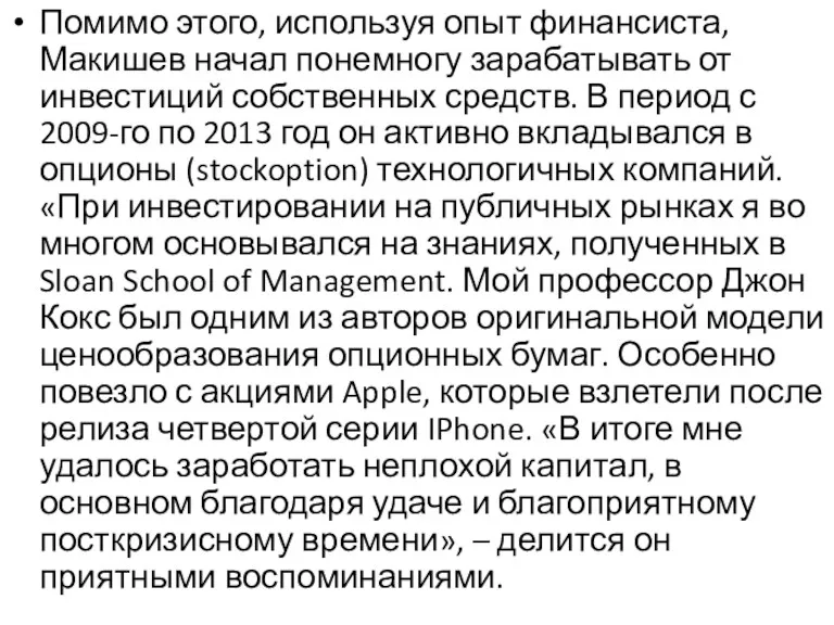 Помимо этого, используя опыт финансиста, Макишев начал понемногу зарабатывать от