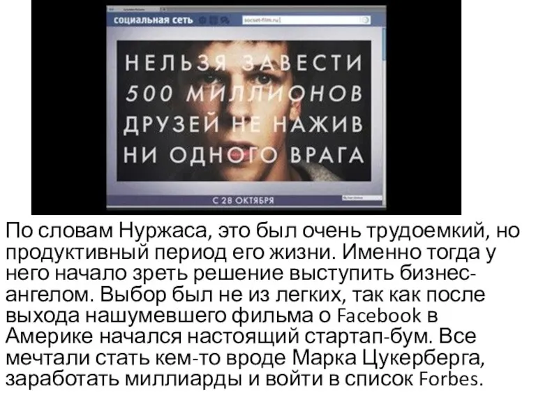 По словам Нуржаса, это был очень трудоемкий, но продуктивный период