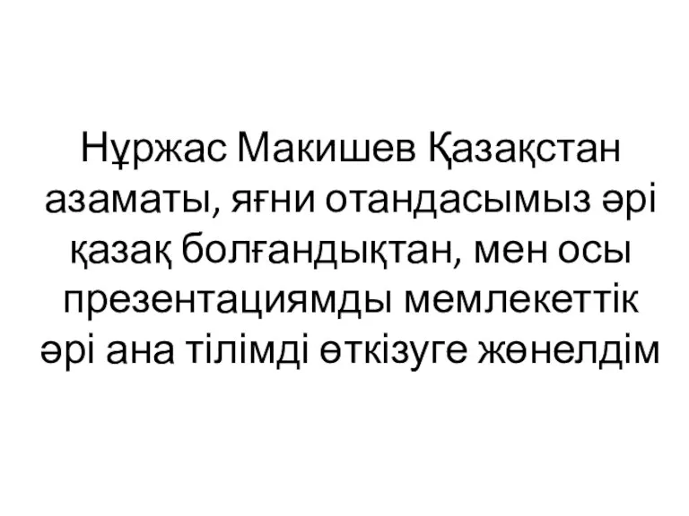 Нұржас Макишев Қазақстан азаматы, яғни отандасымыз әрі қазақ болғандықтан, мен