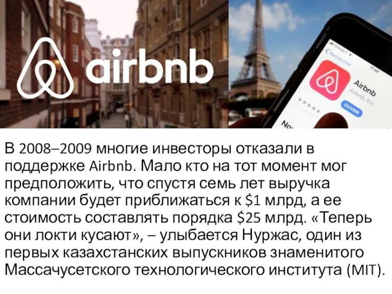 В 2008–2009 многие инвесторы отказали в поддержке Airbnb. Мало кто