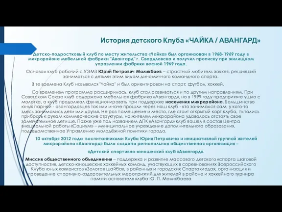 История детского Клуба «ЧАЙКА / АВАНГАРД» Детско-подростковый клуб по месту