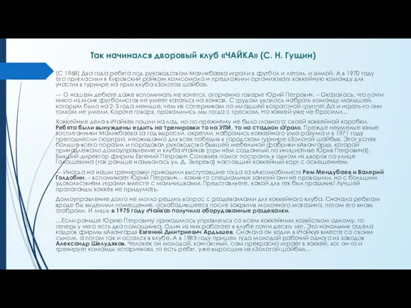 Так начинался дворовый клуб «ЧАЙКА» (С. Н. Гущин) (С 1968)