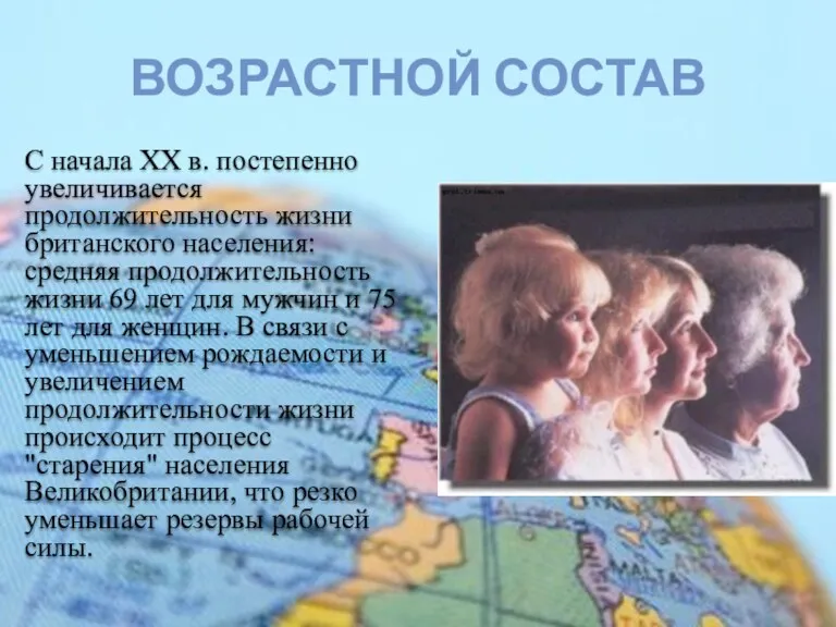 С начала ХХ в. постепенно увеличивается продолжительность жизни британского населения: