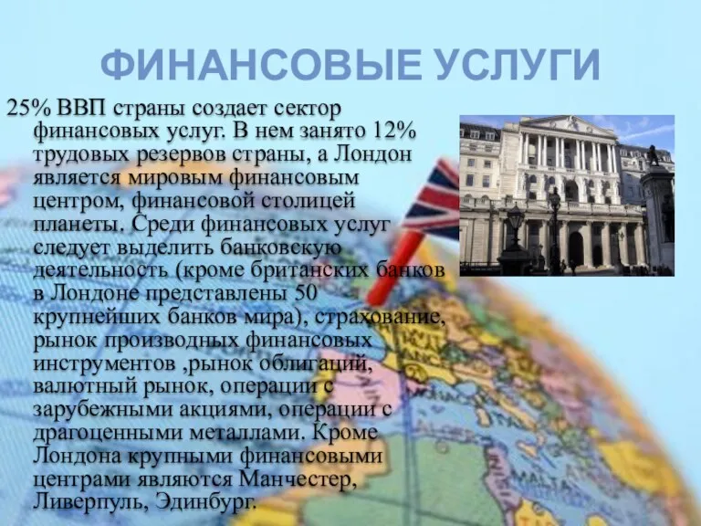 25% ВВП страны создает сектор финансовых услуг. В нем занято