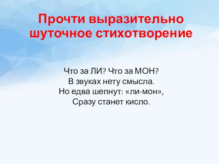 Прочти выразительно шуточное стихотворение Что за ЛИ? Что за МОН?