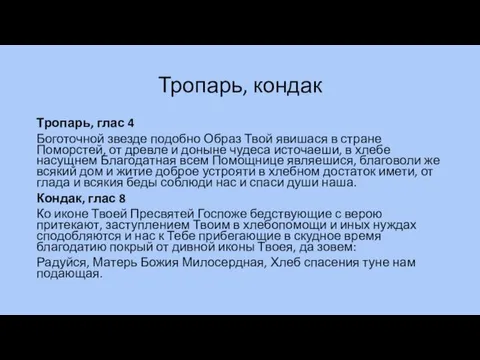 Тропарь, кондак Тропарь, глас 4 Боготочной звезде подобно Образ Твой