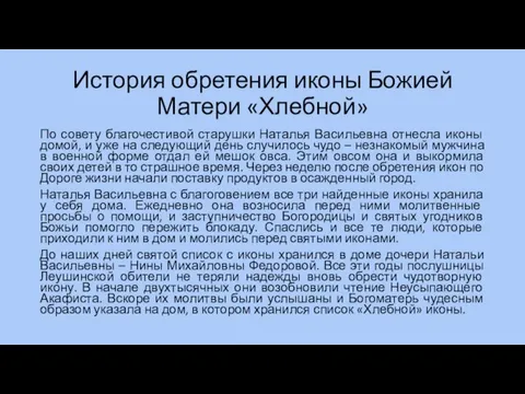 История обретения иконы Божией Матери «Хлебной» По совету благочестивой старушки