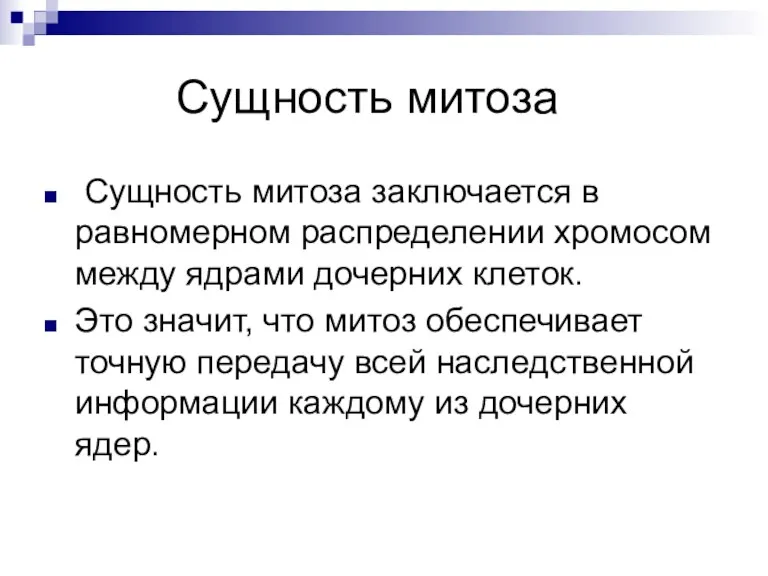 Сущность митоза Сущность митоза заключается в равномерном распределении хромосом между