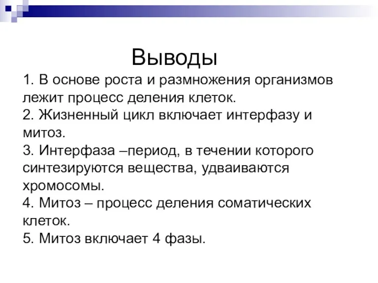 Выводы 1. В основе роста и размножения организмов лежит процесс