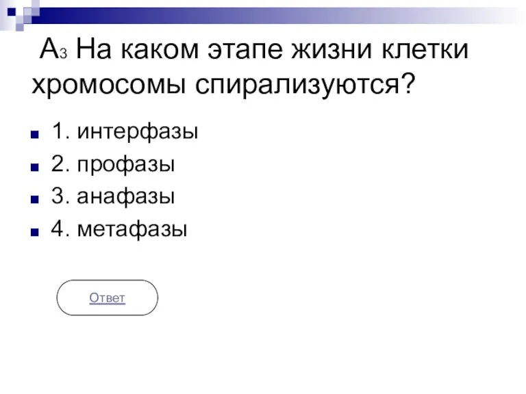 А3 На каком этапе жизни клетки хромосомы спирализуются? 1. интерфазы