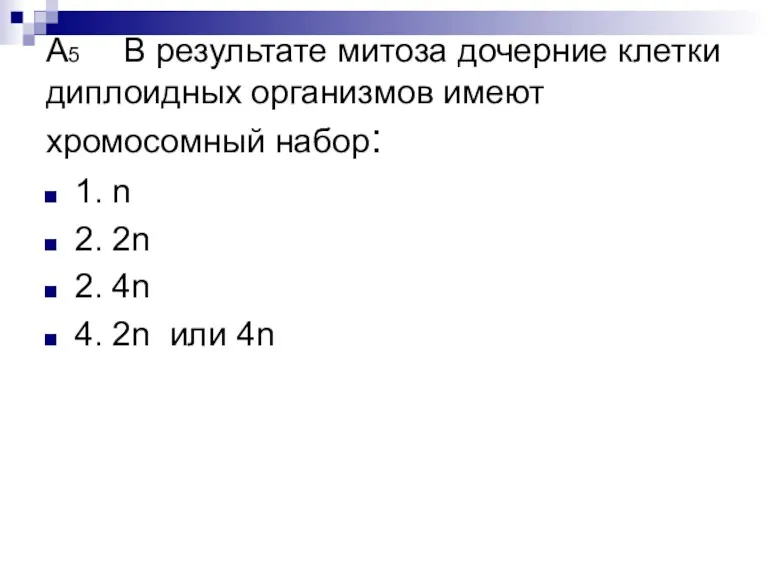 А5 В результате митоза дочерние клетки диплоидных организмов имеют хромосомный