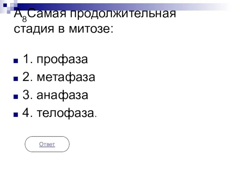 А8Самая продолжительная стадия в митозе: 1. профаза 2. метафаза 3. анафаза 4. телофаза. Ответ