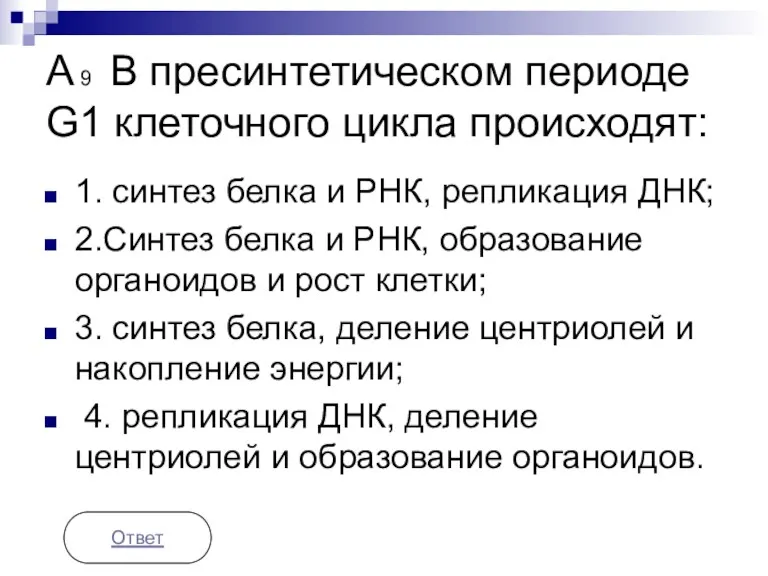 А 9 В пресинтетическом периоде G1 клеточного цикла происходят: 1.