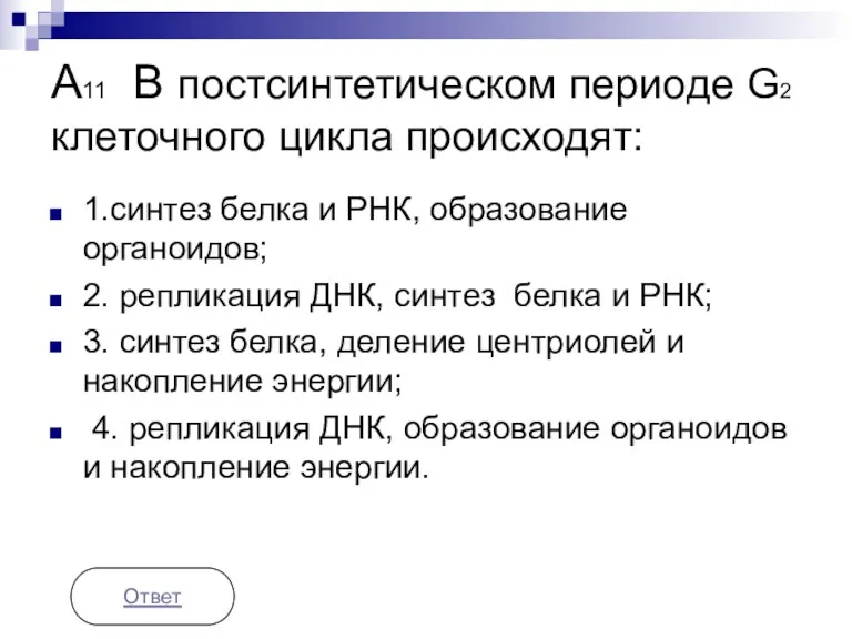 А11 В постсинтетическом периоде G2 клеточного цикла происходят: 1.синтез белка