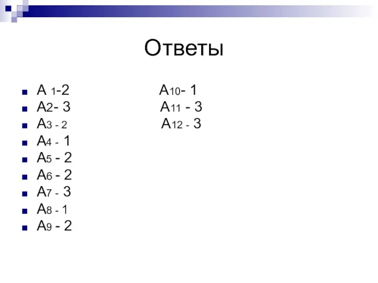 Ответы А 1-2 А10- 1 А2- 3 А11 - 3