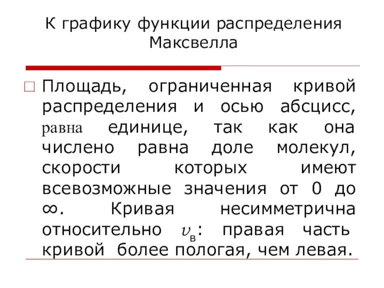 К графику функции распределения Максвелла Площадь, ограниченная кривой распределения и