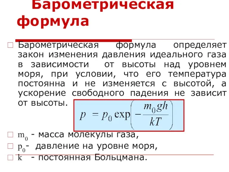 Барометрическая формула Барометрическая формула определяет закон изменения давления идеального газа