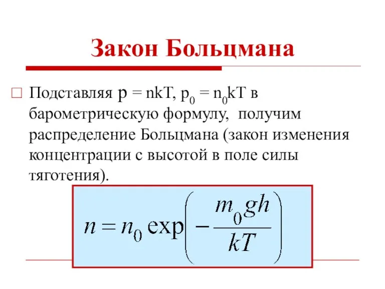 Закон Больцмана Подставляя р = nkT, р0 = n0kT в