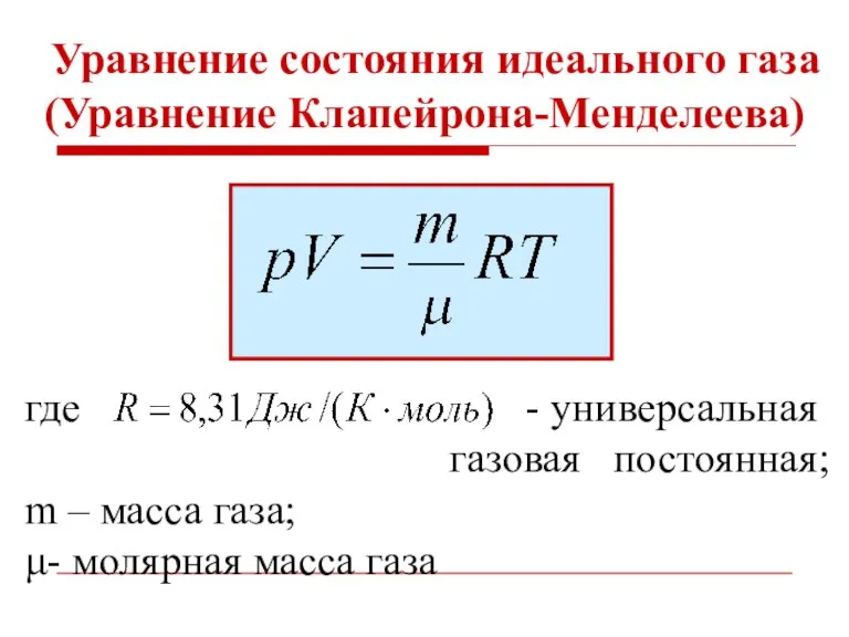 Уравнение состояния идеального газа (Уравнение Клапейрона-Менделеева) где - универсальная газовая