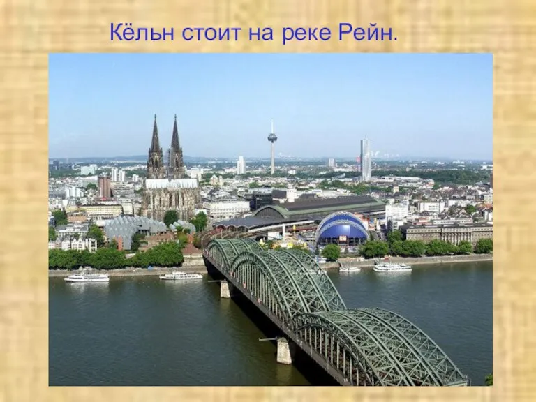 Кёльн стоит на реке Рейн.