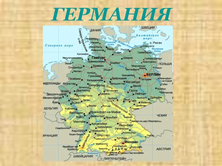 ГЕРМАНИЯ