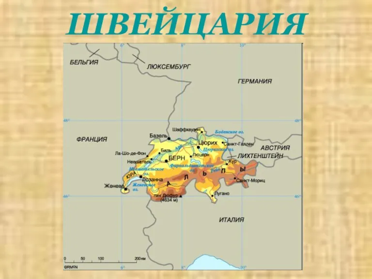 ШВЕЙЦАРИЯ