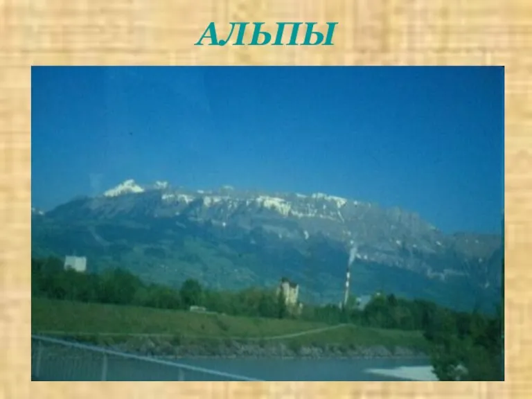 АЛЬПЫ