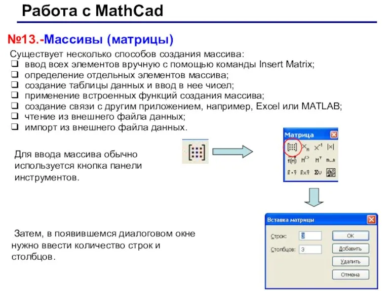 Работа с MathCad №13.-Массивы (матрицы) Существует несколько способов создания массива: