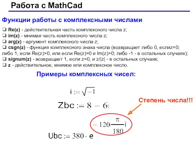 Работа с MathCad Функции работы с комплексными числами ❑ Re(z)