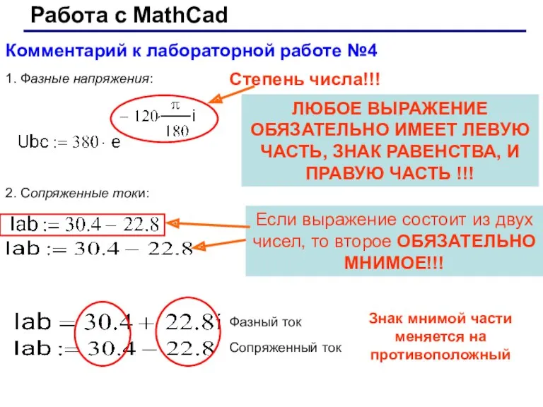 Работа с MathCad Комментарий к лабораторной работе №4 1. Фазные